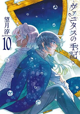 ヴァニタスの手記10巻の表紙