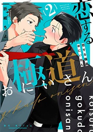 恋する極道おにいさん2巻の表紙