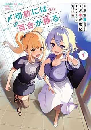 〆切前には百合が捗る1巻の表紙