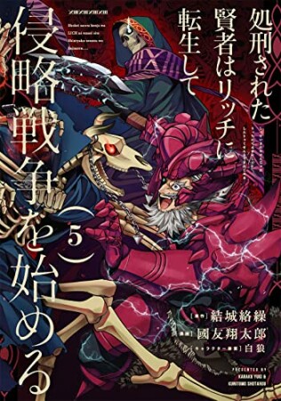 処刑された賢者はリッチに転生して侵略戦争を始める5巻の表紙