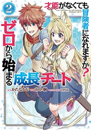 才能〈ギフト〉がなくても冒険者になれますか？　ゼロから始まる成長チート2巻の表紙