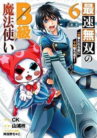 最速無双のB級魔法使い 一発撃たれる前に千発撃ち返す!6巻の表紙