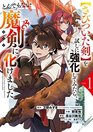 【さびついた剣】を試しに強化してみたら、とんでもない魔剣に化けました1巻の表紙