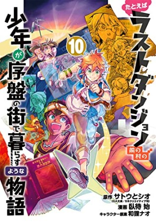 たとえばラストダンジョン前の村の少年が序盤の街で暮らすような物語10巻の表紙