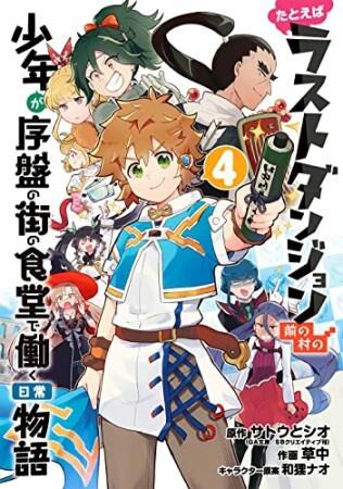 たとえばラストダンジョン前の村の少年が序盤の街の食堂で働く日常物語4巻の表紙