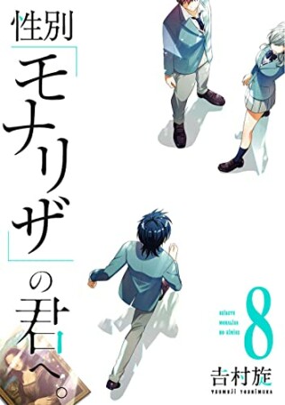 性別「モナリザ」の君へ。8巻の表紙