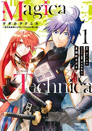 Magica Technica～現代最強剣士が征くVRMMO戦刀録～1巻の表紙