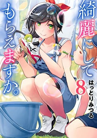 綺麗にしてもらえますか。8巻の表紙