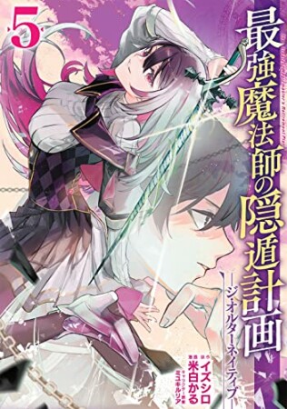 最強魔法師の隠遁計画5巻の表紙