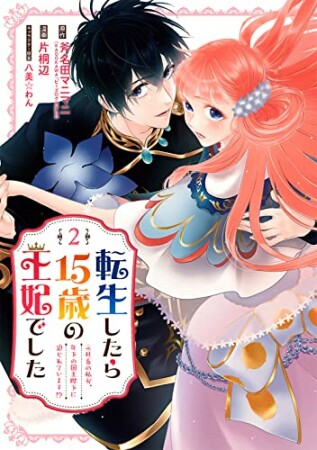 転生したら15歳の王妃でした～元社畜の私が、年下の国王陛下に迫られています!?～2巻の表紙