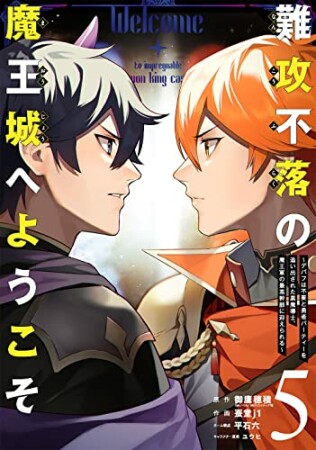 難攻不落の魔王城へようこそ　～デバフは不要と勇者パーティーを追い出された黒魔導士、魔王軍の最高幹部に迎えられる～5巻の表紙