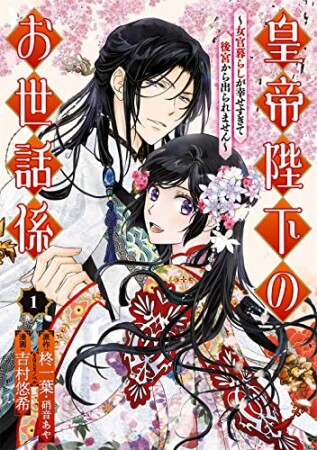 皇帝陛下のお世話係～女官暮らしが幸せすぎて後宮から出られません～1巻の表紙