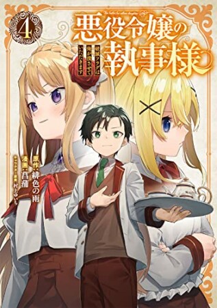 悪役令嬢の執事様　破滅フラグは俺が潰させていただきます4巻の表紙