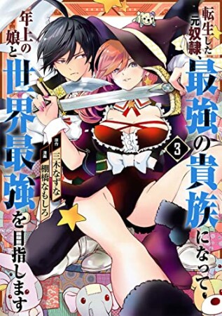 転生した元奴隷、最強の貴族になって年上の娘と世界最強を目指します3巻の表紙