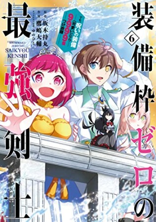 装備枠ゼロの最強剣士 でも、呪いの装備（可愛い）なら9999個つけ放題6巻の表紙