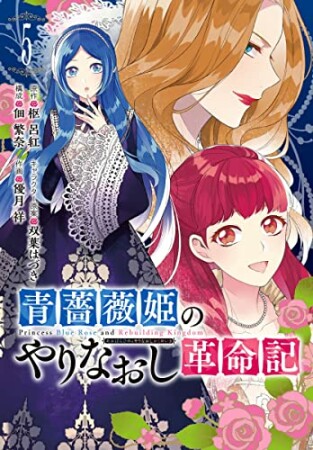 青薔薇姫のやりなおし革命記5巻の表紙