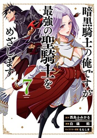 暗黒騎士の俺ですが最強の聖騎士をめざします7巻の表紙