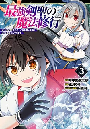 最強剣聖の魔法修行　～レベル99のステータスを保ったままレベル1からやり直す～3巻の表紙