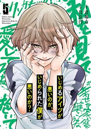 いじめるアイツが悪いのか、いじめられた僕が悪いのか？5巻の表紙