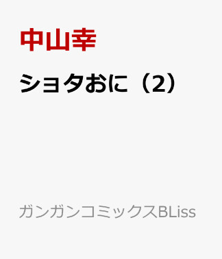 ショタおに2巻の表紙