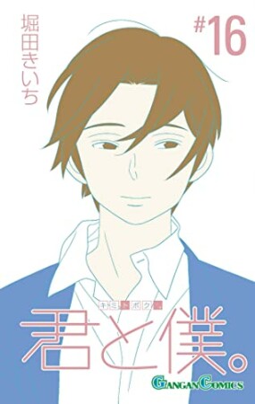 君と僕。16巻の表紙