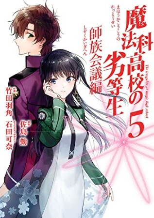 魔法科高校の劣等生 師族会議編5巻の表紙