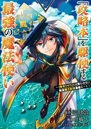 「攻略本」を駆使する最強の魔法使い～＜命令させろ＞とは言わせない俺流魔王討伐最善ルート～7巻の表紙