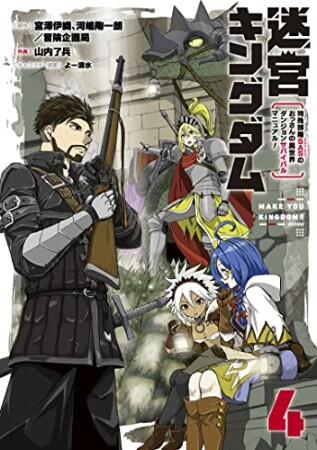 迷宮キングダム　特殊部隊SASのおっさんの異世界ダンジョンサバイバルマニュアル！4巻の表紙