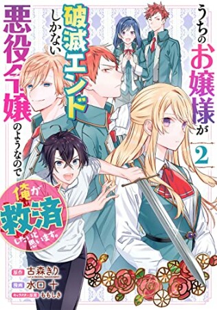 うちのお嬢様が破滅エンドしかない悪役令嬢のようなので俺が救済したいと思います。2巻の表紙