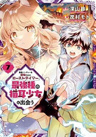 勇者パーティーを追放されたビーストテイマー、最強種の猫耳少女と出会う7巻の表紙