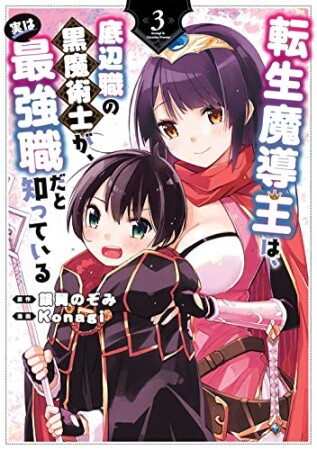 転生魔導王は、底辺職の黒魔術士が、実は最強職だと知っている3巻の表紙