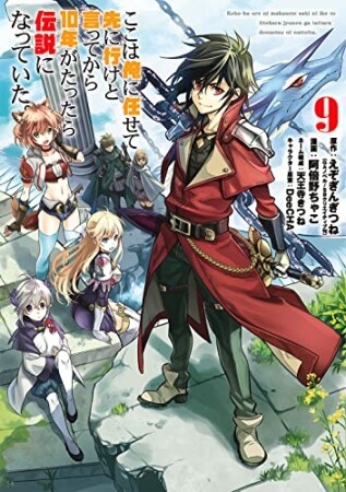 ここは俺に任せて先に行けと言ってから10年がたったら伝説になっていた。9巻の表紙