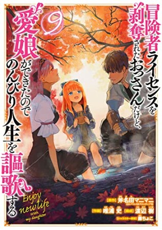 冒険者ライセンスを剥奪されたおっさんだけど、愛娘ができたのでのんびり人生を謳歌する9巻の表紙