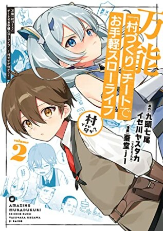 万能「村づくり」チートでお手軽スローライフ　～村ですが何か？～2巻の表紙