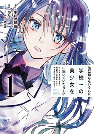 俺は知らないうちに学校一の美少女を口説いていたらしい ~バイト先の相談相手に俺の想い人の話をすると彼女はなぜか照れ始める~1巻の表紙