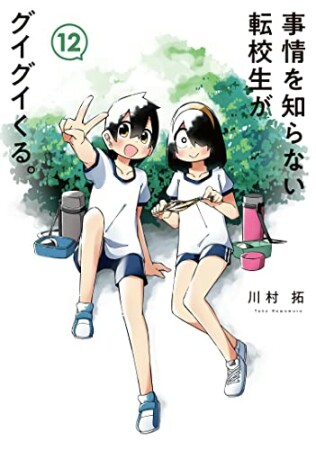 事情を知らない転校生がグイグイくる。12巻の表紙