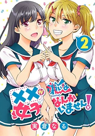 ××が嫌いな女子なんかいません!2巻の表紙