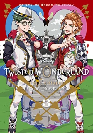 Disney Twisted-Wonderland The Comic Episode of Heartslabyul3巻の表紙