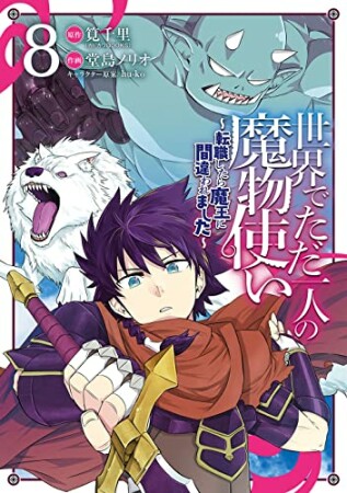 世界でただ一人の魔物使い　～転職したら魔王に間違われました～8巻の表紙