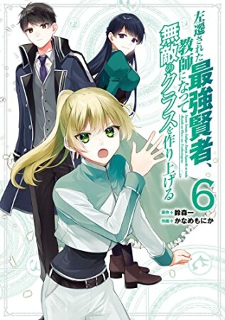 左遷された最強賢者、教師になって無敵のクラスを作り上げる6巻の表紙