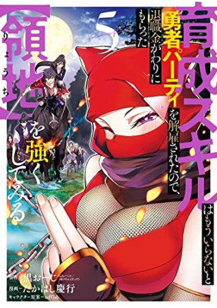 育成スキルはもういらないと勇者パーティを解雇されたので、退職金がわりにもらった【領地】を強くしてみる5巻の表紙