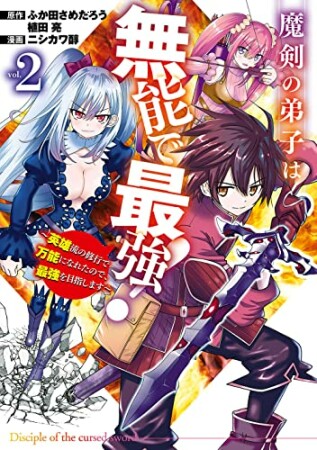 魔剣の弟子は無能で最強！～英雄流の修行で万能になれたので、最強を目指します～2巻の表紙