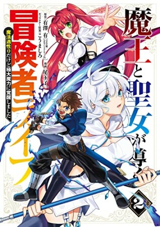 魔王と聖女が導く冒険者ライフ-魔法適性0だけど極大魔力に覚醒しました-2巻の表紙