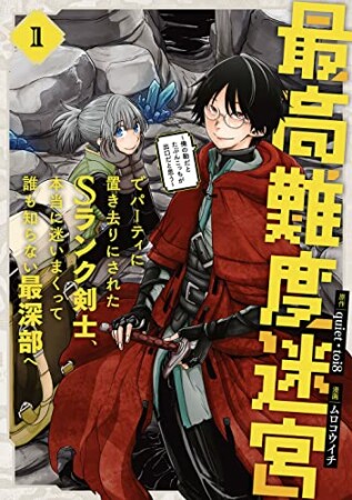 最高難度迷宮でパーティに置き去りにされたＳランク剣士、本当に迷いまくって誰も知らない最深部へ　～俺の勘だとたぶんこっちが出口だと思う～（コミック）（1）1巻の表紙