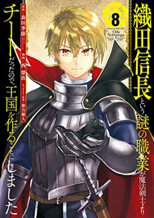 織田信長という謎の職業が魔法剣士よりチートだったので、王国を作ることにしました8巻の表紙