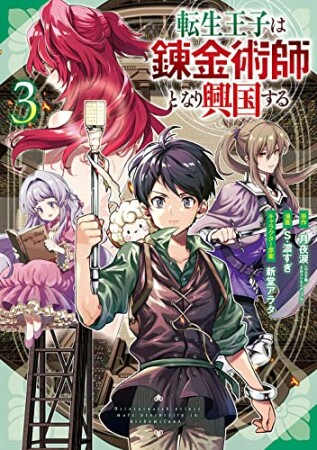 転生王子は錬金術師となり興国する3巻の表紙