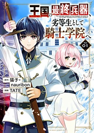 王国の最終兵器、劣等生として騎士学院へ1巻の表紙