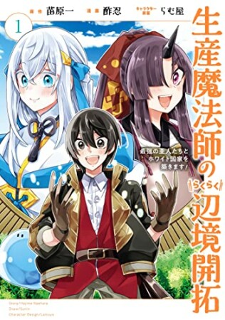 生産魔法師のらくらく辺境開拓 ～最強の亜人たちとホワイト国家を築きます!～1巻の表紙