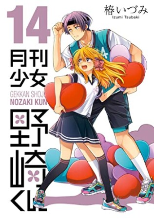 月刊少女野崎くん14巻の表紙