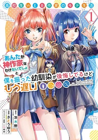 高校生WEB作家のモテ生活「あんたが神作家なわけないでしょ」と僕を振った幼馴染が後悔してるけどもう遅い1巻の表紙